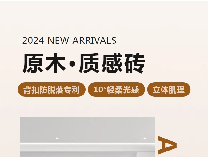 新品 | 原木·質感磚系列即將上市！