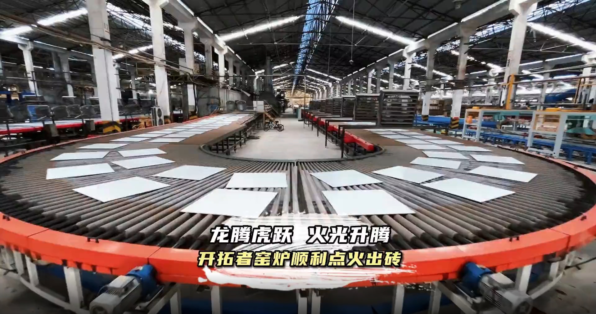 奏響沖鋒號角！開拓者肇慶基地智能窯爐生產線順利點火出磚